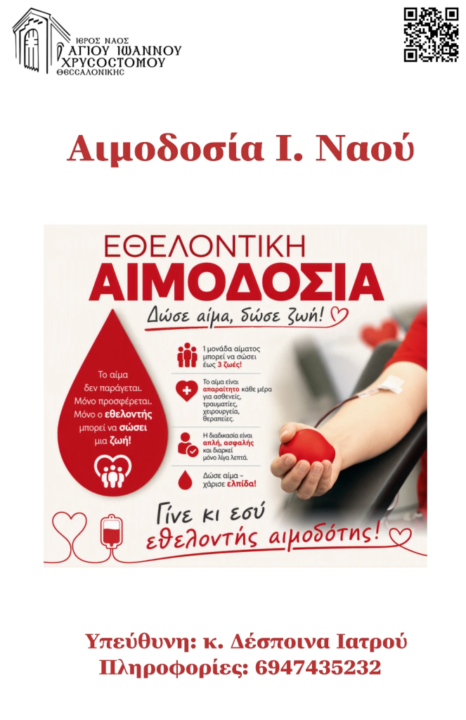 Αφίσα: Εθελοντική Αιμοδοσία του Ιερού Ναού