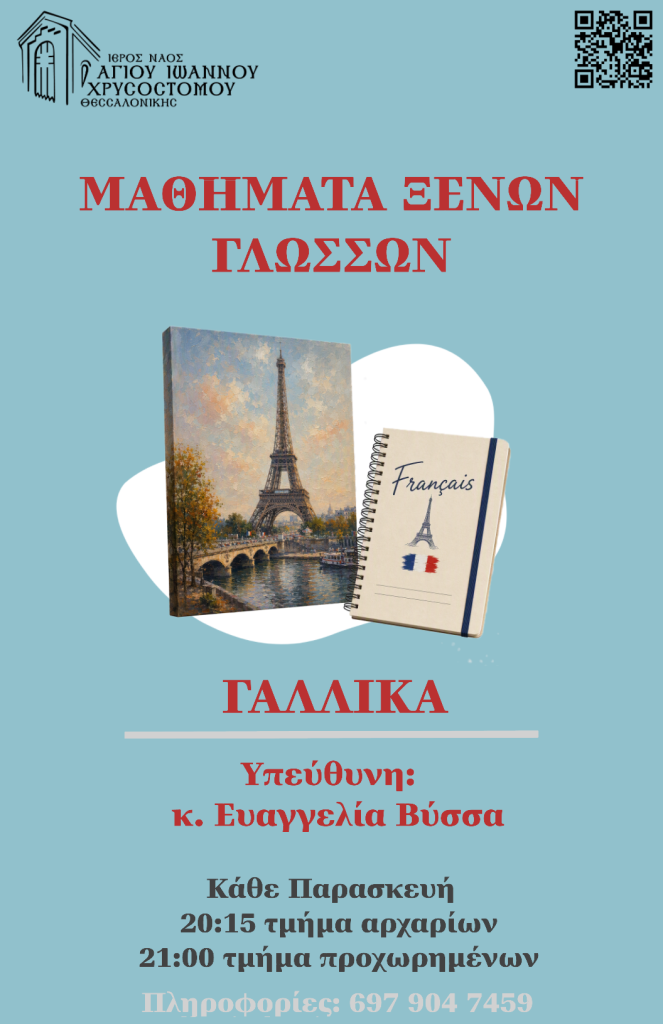 Αφίσα: Μαθήματα Ξένων Γλωσσών — Γαλλικά, κάθε Παρασκευή 20:15 τμήμα αρχαρίων και 21:00 τμήμα προχωρημένων