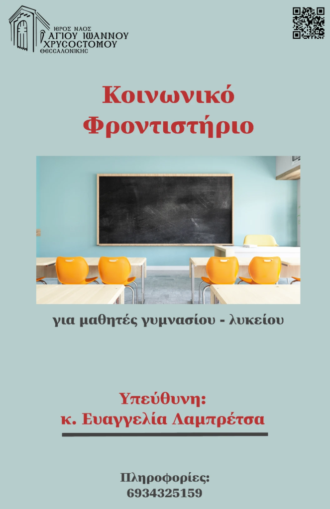 Αφίσα: Κοινωνικό Φροντιστήριο για μαθητές γυμνασίου και λυκείου