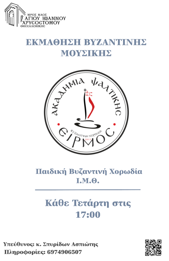 Αφίσα: Εκμάθηση Βυζαντινής Μουσικής — Παιδική Βυζαντινή Χορωδία Ι.Μ.Θ., κάθε Τετάρτη στις 17:00