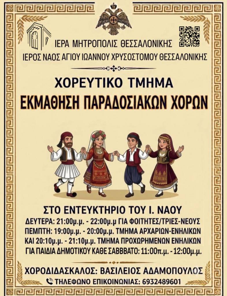 Αφίσα: Χορευτικό τμήμα, εκμάθηση παραδοσιακών χορών στο εντευκτήριο του Ναού — Δευτέρα, Πέμπτη και Σάββατο