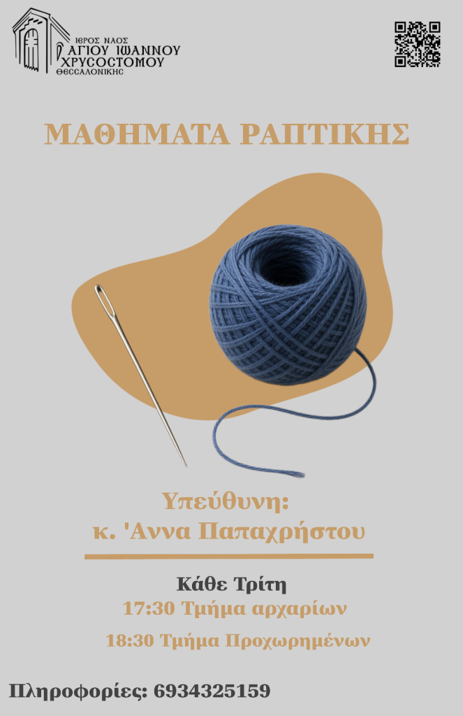 Αφίσα: Μαθήματα Ραπτικής, κάθε Τρίτη 17:30 τμήμα αρχαρίων και 18:30 τμήμα προχωρημένων