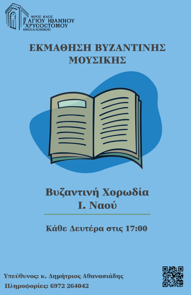 Αφίσα: Εκμάθηση Βυζαντινής Μουσικής — Βυζαντινή Χορωδία Ιερού Ναού, κάθε Δευτέρα στις 17:00