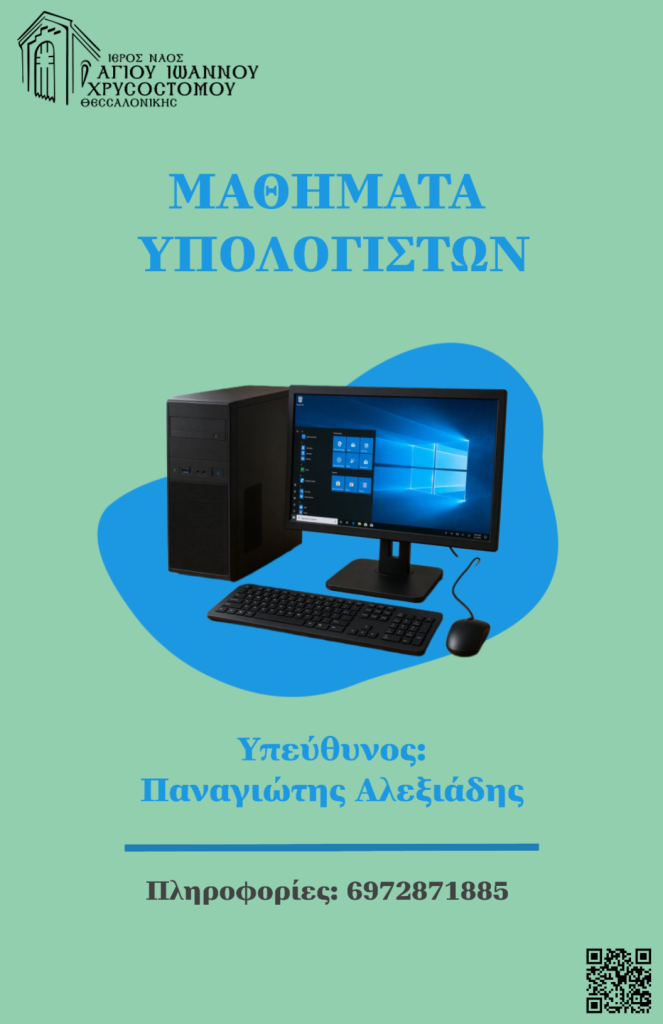 Αφίσα: Μαθήματα Υπολογιστών