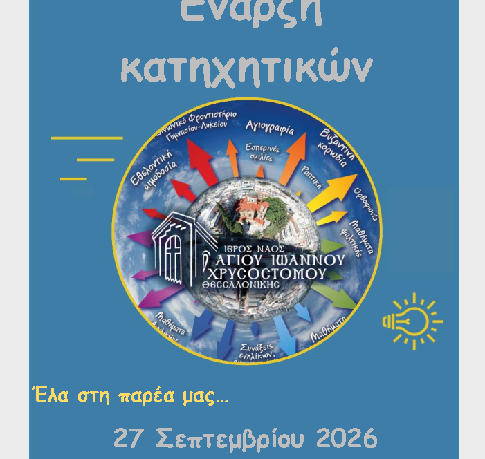 Αφίσα έναρξης κατηχητικών 2026